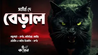  satirtha dey bengali audio story horror thriller kahon originals