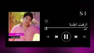 اغنية انرفعت الجلسة بدون موسيقى   عمر شاهين دندنها
