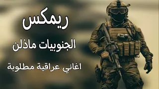 جنوبيات ماذلن ريمكس ترفرف راية الرضوان ابد ماتنذل بلادي كل لبنانك تنادي على حيفا نزل سجيل ترند 