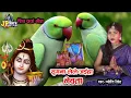 Download Lagu Jyoti singh | सुगनवा लेले जईहा नेवता | shiv charcha geet | shiv charcha bhajan | shiv charcha