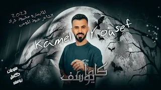 الفنان كامل يوسف شوكي بلعسكرية ياريت روحي نجمه واتعلك بكتوفو 2023 