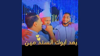 بعد ابوك السند مين دندنها