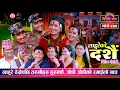 Download Lagu दशैँमा आएका लाहुरेहरु उफ्री उफ्री नाचे | Karan Pariyar, Dilip Manandar, Tika Sanu, Asha BC | Ep. 874