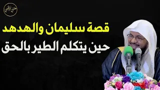 قصة سليمان والهدهد حين يتكلم الطير بالحق للشيخ محمد الشنقيطي 