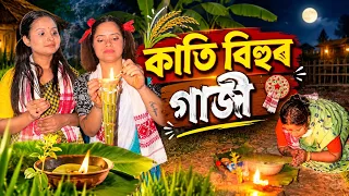 কাতি বিহুৰ গাজী😍 ||Assamesecomedy||Funnyvideo||Menoka||Sekhorkhaiti||Chayadeka||katibihu||