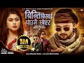 Download Lagu Pramod Kharel | New Song | Binti Bisai Paumai Chhoyera Ft. Bikram Budhathoki \u0026 Shilpa Pokhrel 2080