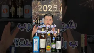 شو تشرب براس السنه What To Drink On New Year S Eve 