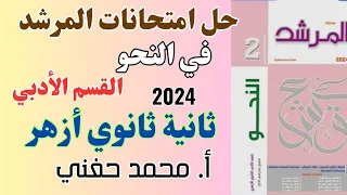 حل امتحانات كتاب المرشد في النحو ثانية ثانوي أزهر أدبي 2024 أ محمدحفني Mr Muhamed Hefny 