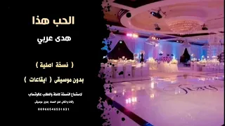 الحب هذا هدى عربي اغاني سودانية بدون موسيقى ايقاعات للاستماع كاملة والطلب عالوتساب 00966546531631  الحب هذا هدى عربي اغاني سودانية بدون موسيقى ايقاعات للاستماع كاملة والطلب عالوتساب 00966546531631