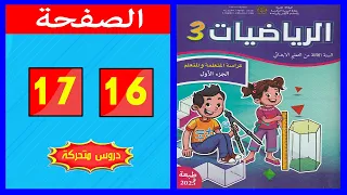 كراسة الرياضيات المستوى الثالث ابتدائي الصفحة 16 17 المدرسة الرائدة 2025 