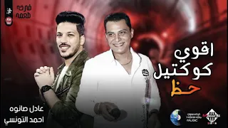 اقوي كوكتيل حظ   التونسي   عادل صانوه    فرحة طعمه دندنها