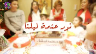 ترنيمة نور عتمة ليلنا ميلاده قلب داود 