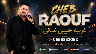            غريبة حبيبي نساني دندنها