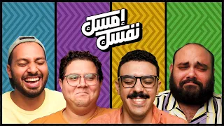 الحلقة الأولى    إمسك نفسك   صافي   حازم   مروان   يحيى دندنها