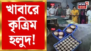 Bankura News | খাবারে কৃত্রিম হলুদ! জয়পুরে বিডিও-র নেতৃত্বে অভিযান | Bangla News | News18 Bangla