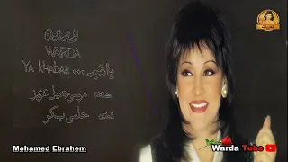 Ya Khabar Warda ياخـبر وردة حفل محافظة الجيزة 1986 