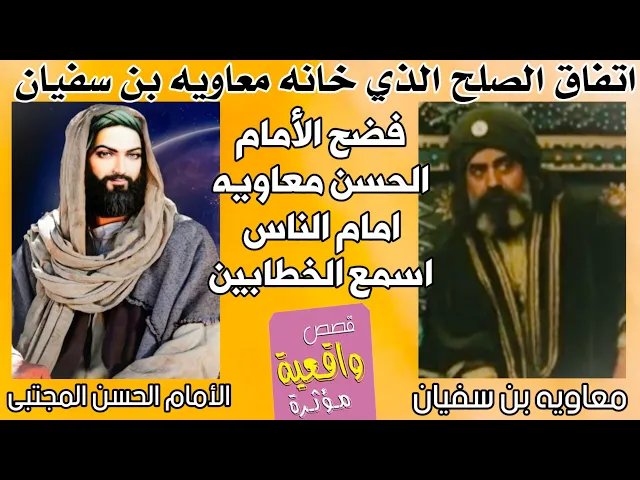 ⁣مناضره بين الأمام الحسن المجتبى ومعاويه بن سفيان امام الناس عند اتفاق الصلح بينهم الذي خانه معاويه