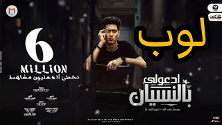  موسيقى مهرجان  ادعولي بالنسيان  حمو الطيخه دندنها