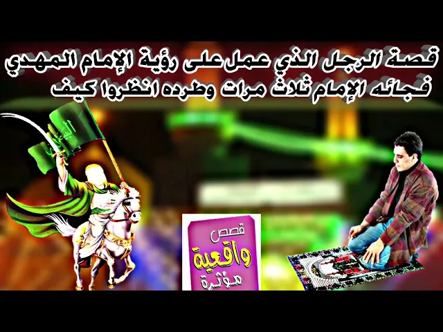 ⁣قصة الرجل الذي عمل على رؤية الإمام المهدي