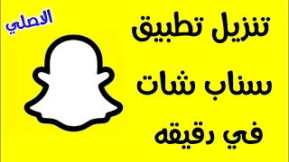 ماهو برنامج سناب شات  وكيفية تحميل وتنزيل سناب شات          الاصلي دندنها