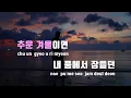 [TJ노래방] 간직할게(Storage) - 범키,타키 / TJ Karaoke