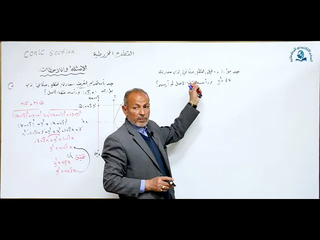 ⁣مادة الرياضيات للصف السادس الاعدادي : القطوع المخروطية   الامثلة وملاحظات