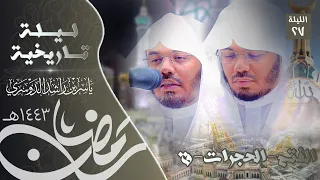 ترتيل ي بكي القلوب في ليلة عظيمة للآسر د ياسر الدوسري الفتح الحجرات ق تراويح ليلة٢٧رمضان١٤٤٣ 