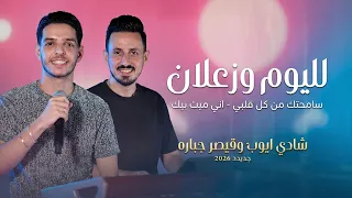 شادي ايوب وقيصر جباره   لليوم وزعلان   سامحتك من كل قلبي   اني ميت بيك   جديد      دندنها