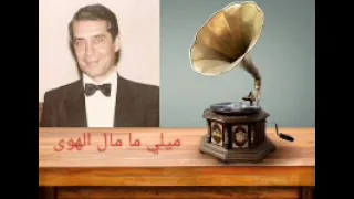 محمد جمال   ميلي ما مال الهوى دندنها