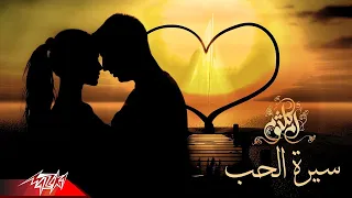               ام كلثوم   فات من عمري سنين وسنين   اغنية سيرة الحب   دندنها