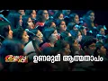 Download Lagu ഉണരുമീ ആത്മതാപം  (Unarumee Athmaganam..) MP3