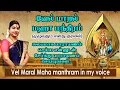 Download Lagu வேல் மாறல் மஹா மந்திரம் எனது குரலில் (முழுவதும்) | Vel Maral Manthram in my voice