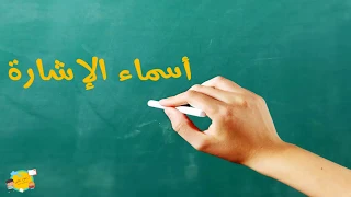 درس أسماء الإشارة للصف الرابع الإبتدائي بطريقة سهلة 