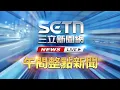 Download Lagu 🔴1006LIVE 三立新聞直播-午間新聞快報│94看新聞