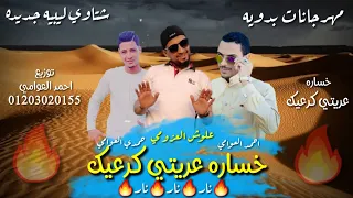 مهرجان   خساره عريتي كرعيك   اطلقها تبكي  مهرجانات بدويه جديده      شتاوي احمد العوامي  علوش العزومي دندنها