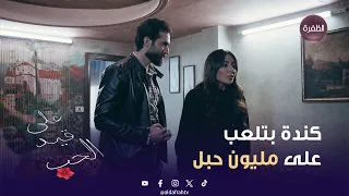 مسلسل على قيد الحب عنجد كندة بخطر لازم تسمع كلامو لنمر  مسلسل على قيد الحب عنجد كندة بخطر لازم تسمع كلامو لنمر