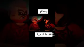 نينجا جو الحلقه الخاصه الساعه الذهبيه مترجم   دندنها