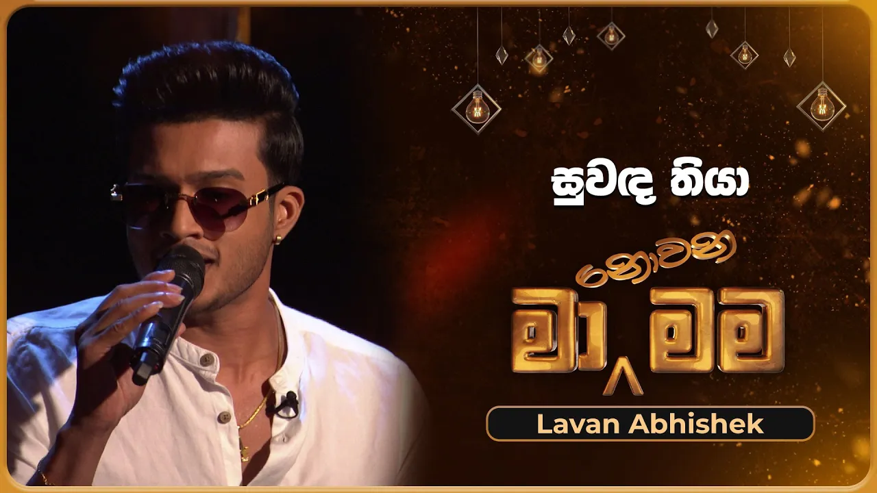 Suwanda Thiya (සුවඳ තියා) | Lavan Abhishek | Ma Nowana Mama | TV Derana