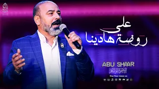 على روضة هادينا   الإخوة أبو شعر                                     دندنها