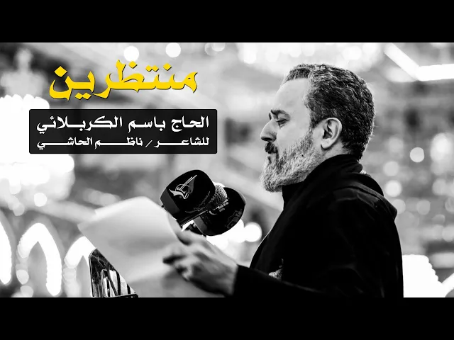 منتظرين | الرادود باسم الكربلائي