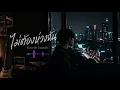 ไม่ต้องห่วงฉัน - เสก LOSO [Cover by Tamstyle.]