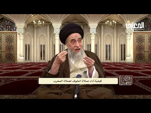 كيفية صلاة الخوف - السيد صباح شبر