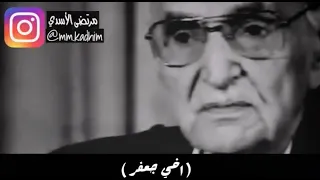 شاعر العرب الاكبر محمد مهدي الجواهري (رحمة الله) | قصيدة اخي جعفر ( اتعلم ام انت لا تعلم ) 💔🇮🇶