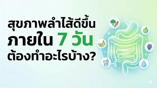 การนอนไม่พอและความเครียดส่งผลต่อลำไส้อย่างไร