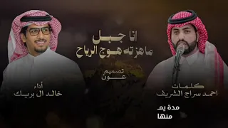 انا جبل ماهزته هوج الرياح   كلمات احمد سراج الشريف   اداء خالد ال بريك        دندنها