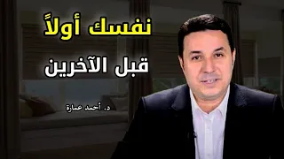 لا تقدم أحدا  على نفسك أنت أولا  ثم الآخرين   الدكتور أحمد عمارة  دندنها