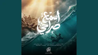 ترنيمة اسمع صراخي دندنها