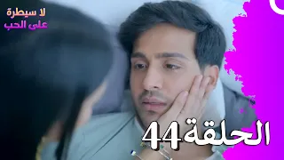 لا سيطرة على الحب الحلقة 44 Ishq Par Zor Nahi 