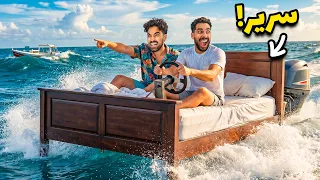 حولت سرير اخوي لقارب 🌊🚤 (جربناه في وسط البحر)
