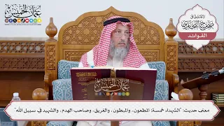       معنى حديث   الشهداء خمسة  المطعون  والمبطون  والغريق  وصاحب الهدم  والشهيد في سبيل الله  دندنها